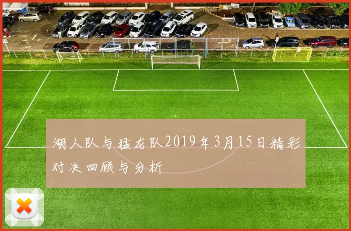 湖人队与猛龙队2019年3月15日精彩对决回顾与分析
