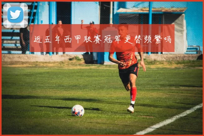 近五年西甲联赛冠军更替频繁吗