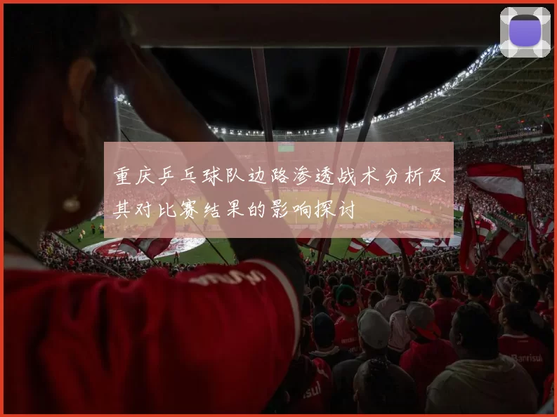 重庆乒乓球队边路渗透战术分析及其对比赛结果的影响探讨