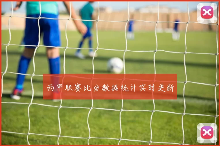西甲联赛比分数据统计实时更新
