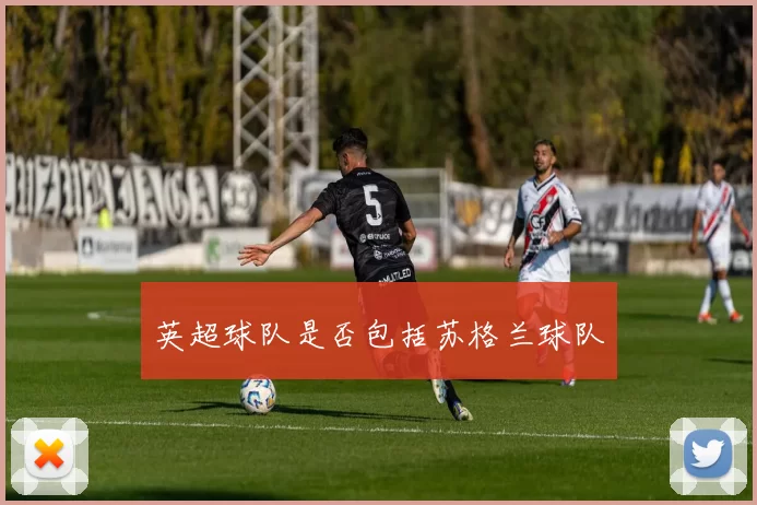 英超球队是否包括苏格兰球队