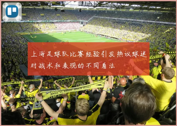 上海足球队比赛经验引发热议球迷对战术和表现的不同看法
