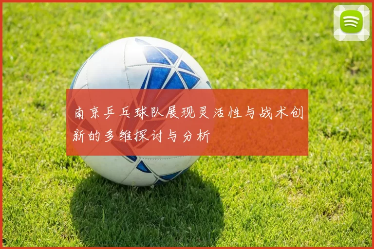 南京乒乓球队展现灵活性与战术创新的多维探讨与分析