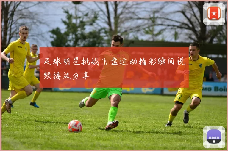 足球明星挑战飞盘运动精彩瞬间视频播放分享