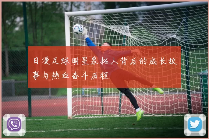 日漫足球明星泉拓人背后的成长故事与热血奋斗历程