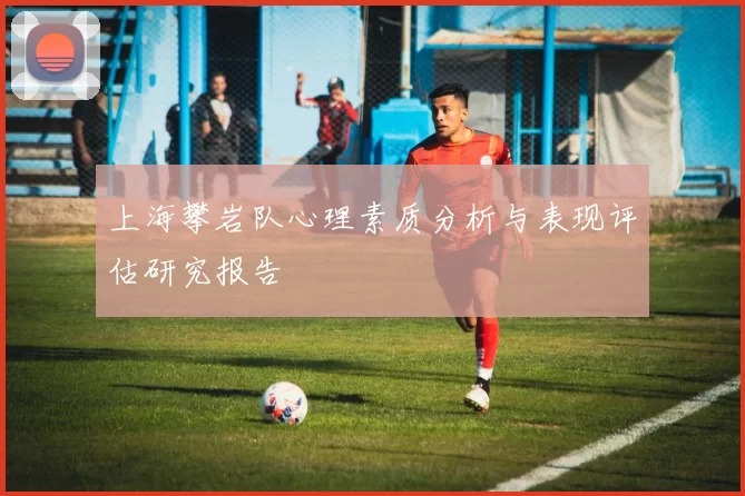 上海攀岩队心理素质分析与表现评估研究报告