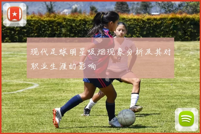 现代足球明星吸烟现象分析及其对职业生涯的影响