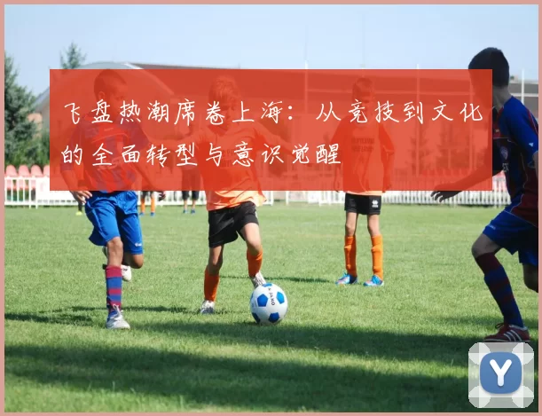 飞盘热潮席卷上海：从竞技到文化的全面转型与意识觉醒
