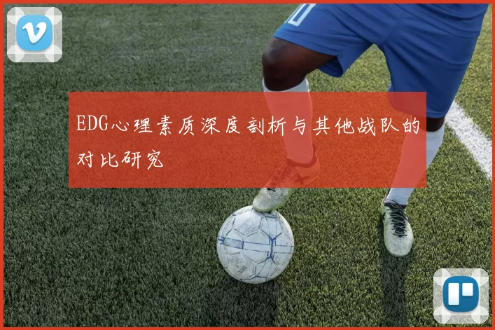 EDG心理素质深度剖析与其他战队的对比研究
