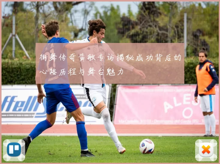 街舞传奇黄敏专访揭秘成功背后的心路历程与舞台魅力