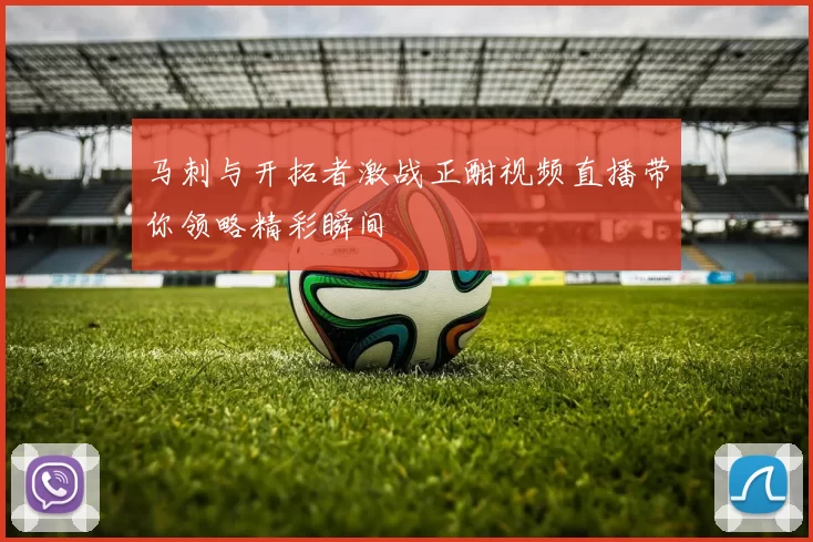 马刺与开拓者激战正酣视频直播带你领略精彩瞬间