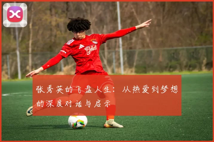 张秀英的飞盘人生：从热爱到梦想的深度对话与启示