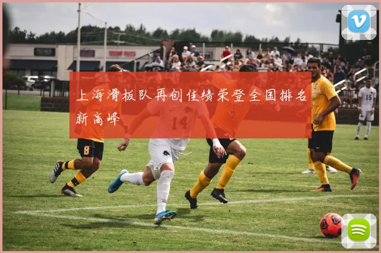 上海滑板队再创佳绩荣登全国排名新高峰