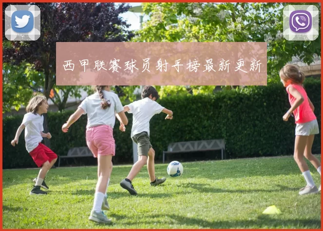 西甲联赛球员射手榜最新更新