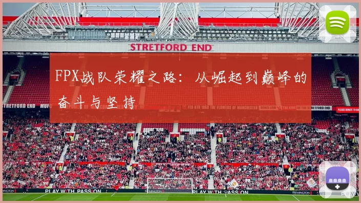 FPX战队荣耀之路：从崛起到巅峰的奋斗与坚持