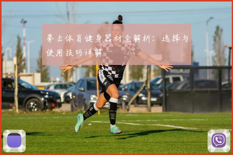 拳击体育健身器材全解析：选择与使用技巧详解