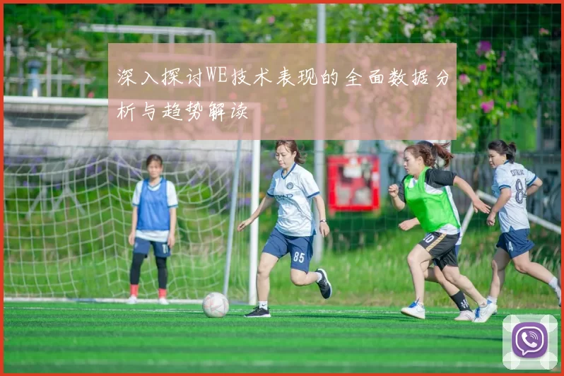 深入探讨WE技术表现的全面数据分析与趋势解读