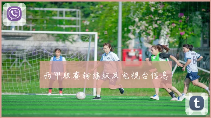 西甲联赛转播权及电视台信息
