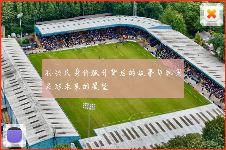 孙兴民身价飙升背后的故事与韩国足球未来的展望