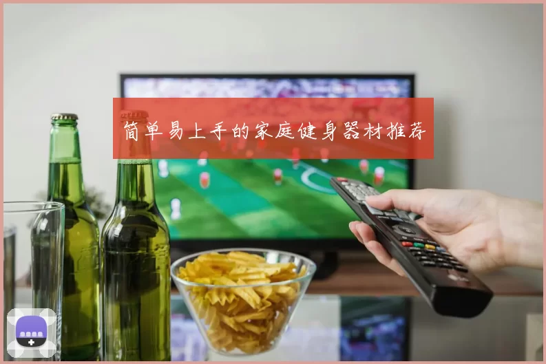 简单易上手的家庭健身器材推荐