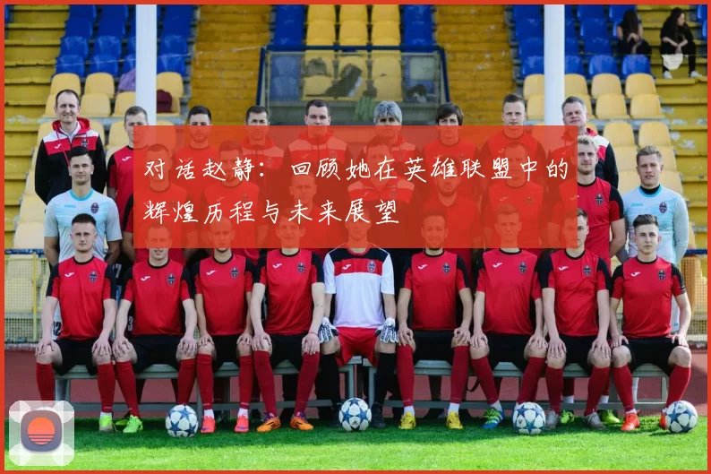 对话赵静：回顾她在英雄联盟中的辉煌历程与未来展望